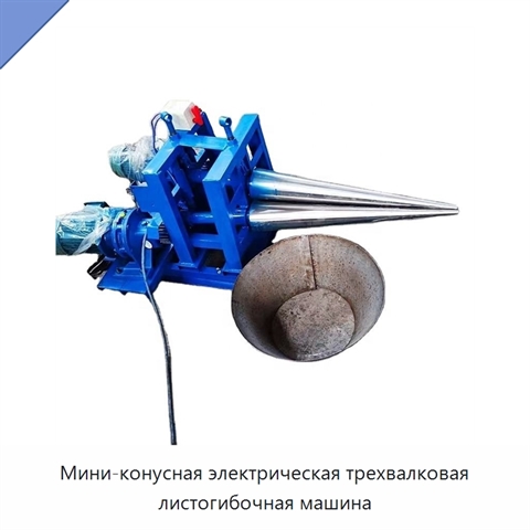 Мини-конусная электрическая трехвалковая листогибочная машина