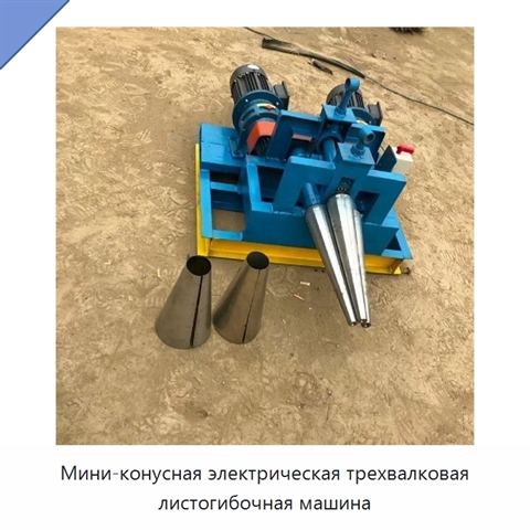 Мини-конусная электрическая трехвалковая листогибочная машина
