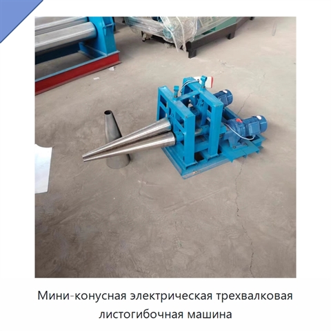 Мини-конусная электрическая трехвалковая листогибочная машина