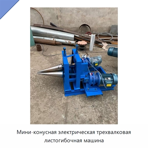 Мини-конусная электрическая трехвалковая листогибочная машина