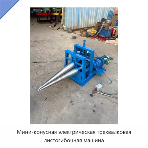 Мини-конусная электрическая трехвалковая листогибочная машина