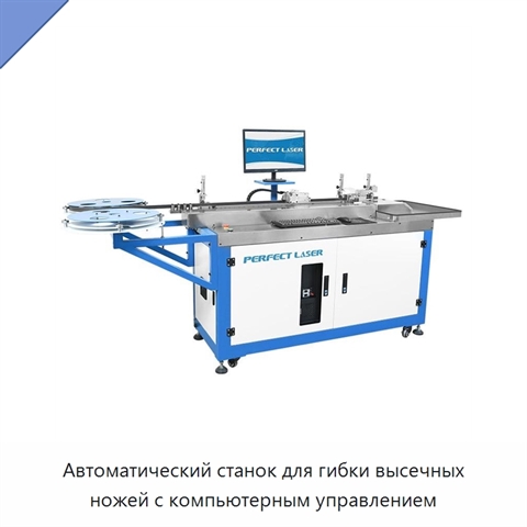 Автоматический станок для гибки высечных ножей с компьютерным управлением