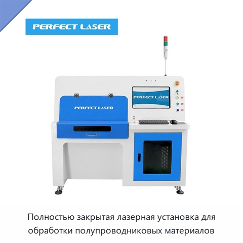 Полностью закрытая лазерная установка для обработки полупроводниковых материалов