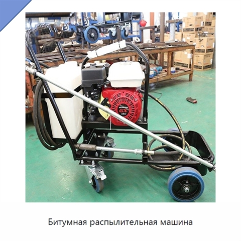 Битумная распылительная машина