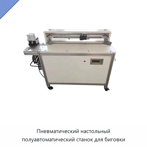 Пневматический настольный полуавтоматический станок для биговки