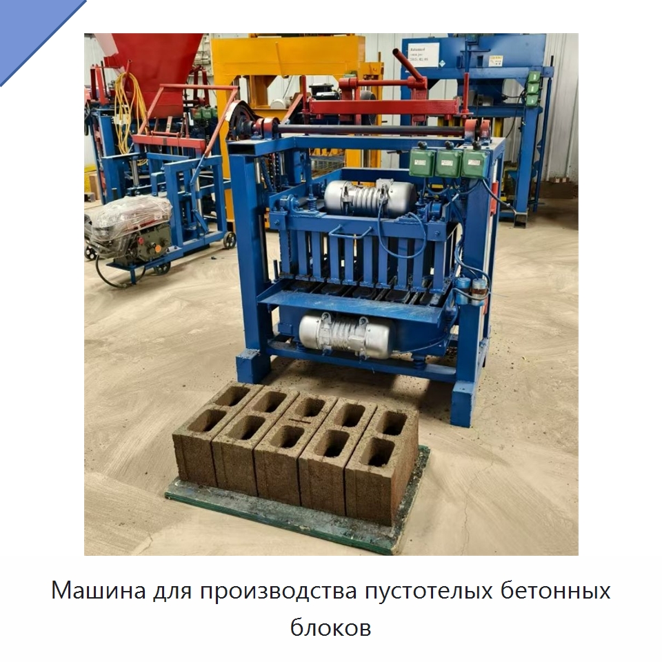 Машина для производства пустотелых бетонных блоков — Оборудование для производства кирпича