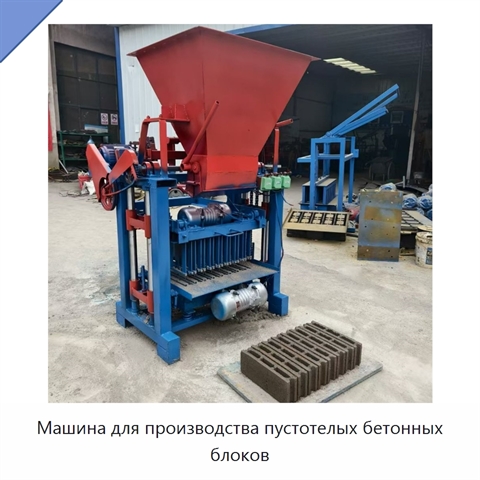 Машина для производства пустотелых бетонных блоков
