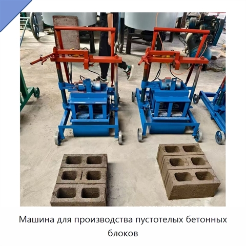 Машина для производства пустотелых бетонных блоков