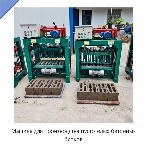 Машина для производства пустотелых бетонных блоков