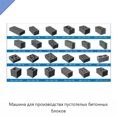 Машина для производства пустотелых бетонных блоков