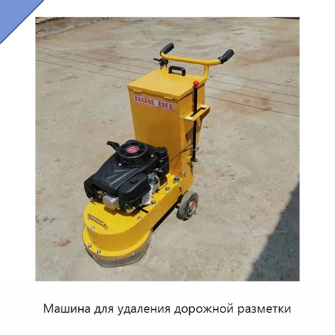 Машина для удаления дорожной разметки