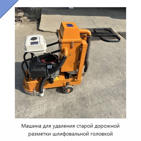 Машина для удаления старой дорожной разметки шлифовальной головкой