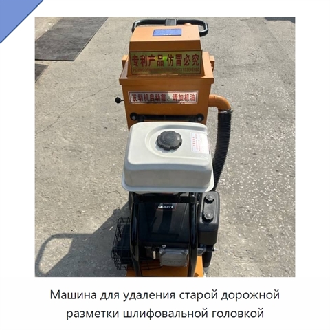 Машина для удаления старой дорожной разметки шлифовальной головкой