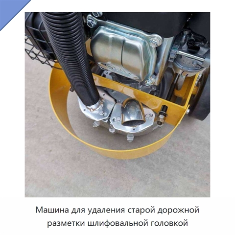Машина для удаления старой дорожной разметки шлифовальной головкой