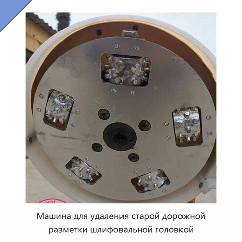 Машина для удаления старой дорожной разметки шлифовальной головкой