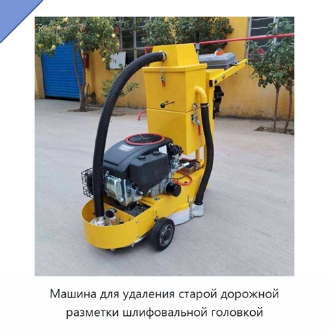Машина для удаления старой дорожной разметки шлифовальной головкой