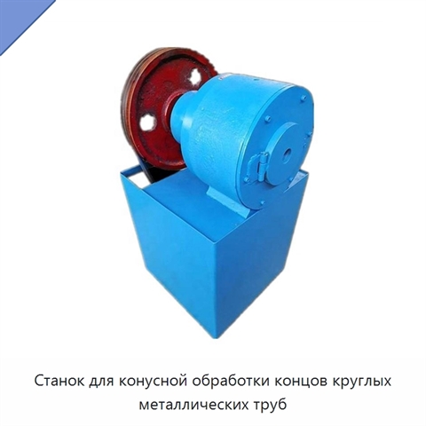 Станок для конусной обработки концов круглых металлических труб