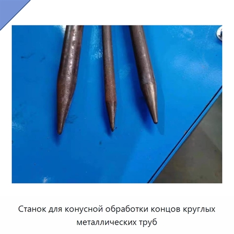 Станок для конусной обработки концов круглых металлических труб