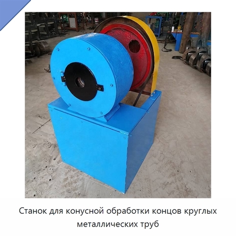 Станок для конусной обработки концов круглых металлических труб