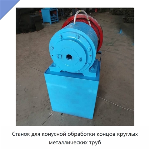 Станок для конусной обработки концов круглых металлических труб