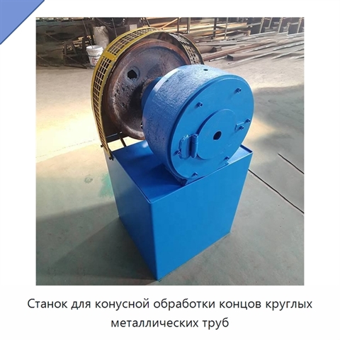 Станок для конусной обработки концов круглых металлических труб