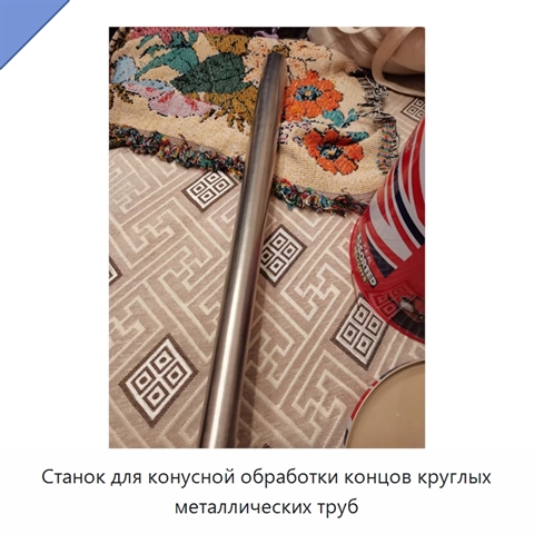 Станок для конусной обработки концов круглых металлических труб