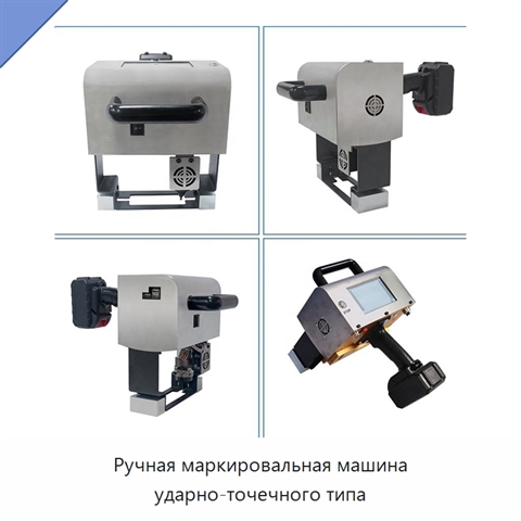 Ручная маркировальная машина ударно-точечного типа