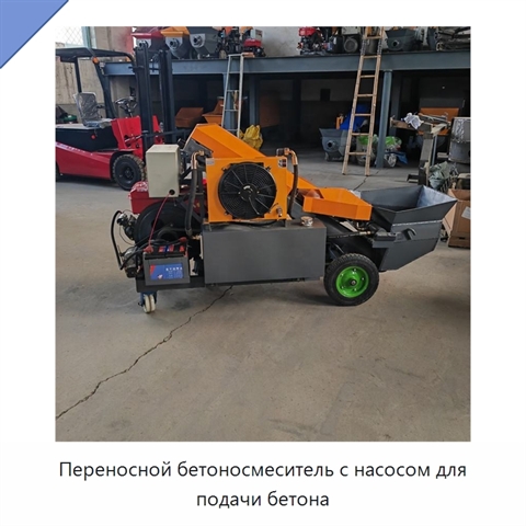 Переносной бетоносмеситель с насосом для подачи бетона