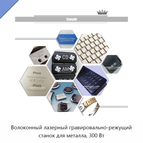 Волоконный лазерный гравировально-режущий станок для металла, 300 Вт