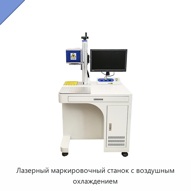 Лазерный маркировочный станок с воздушным охлаждением — Лазерные маркировочные станки