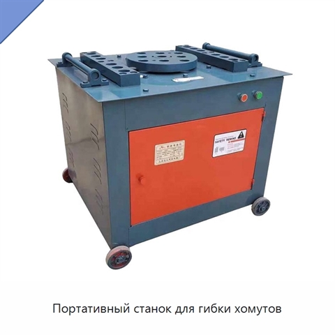 Портативный станок для гибки хомутов