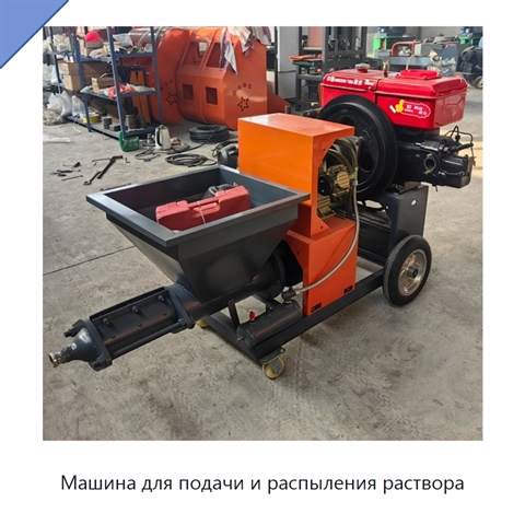 Машина для подачи и распыления раствора