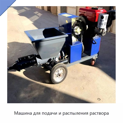Машина для подачи и распыления раствора