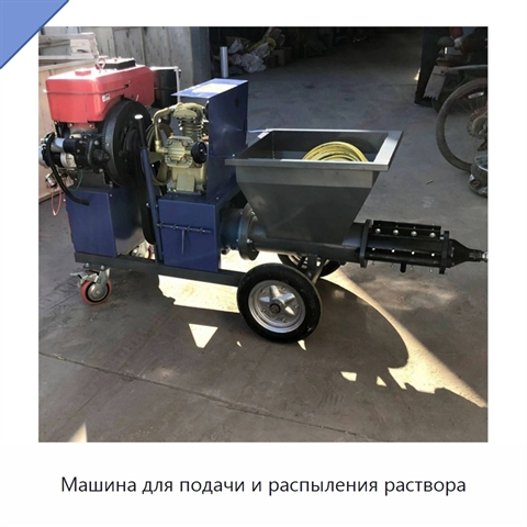 Машина для подачи и распыления раствора
