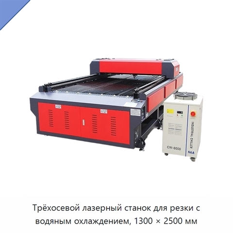 Трёхосевой лазерный станок для резки с водяным охлаждением, 1300 × 2500 мм