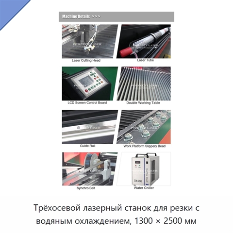 Трёхосевой лазерный станок для резки с водяным охлаждением, 1300 × 2500 мм