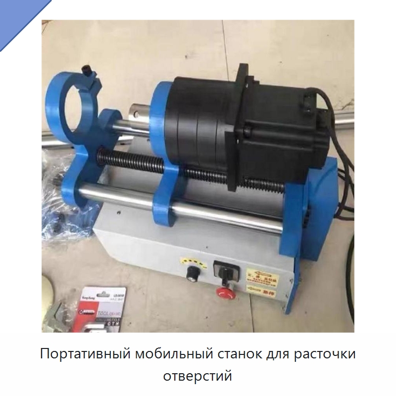 Портативный мобильный станок для расточки отверстий — Расточные станки