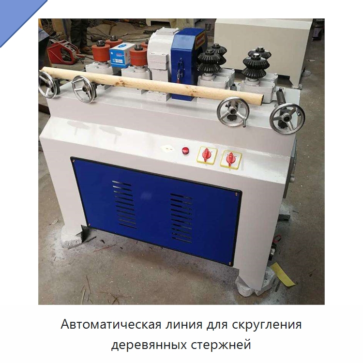 Автоматическая линия для скругления деревянных стержней — Специальное деревообрабатывающее оборудование