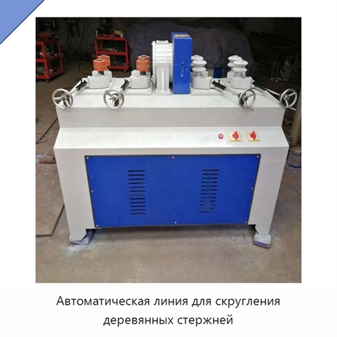 Автоматическая линия для скругления деревянных стержней