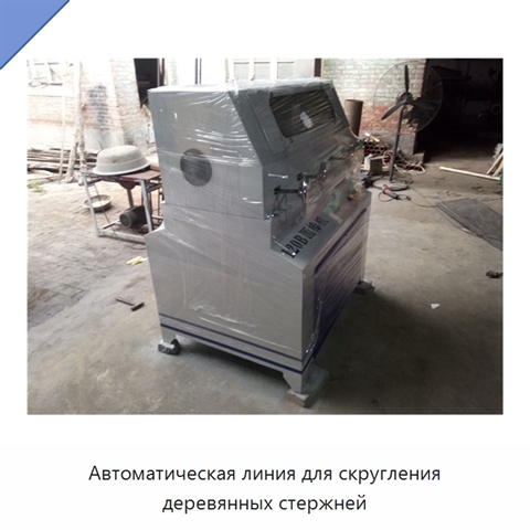 Автоматическая линия для скругления деревянных стержней
