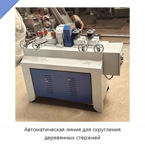 Автоматическая линия для скругления деревянных стержней