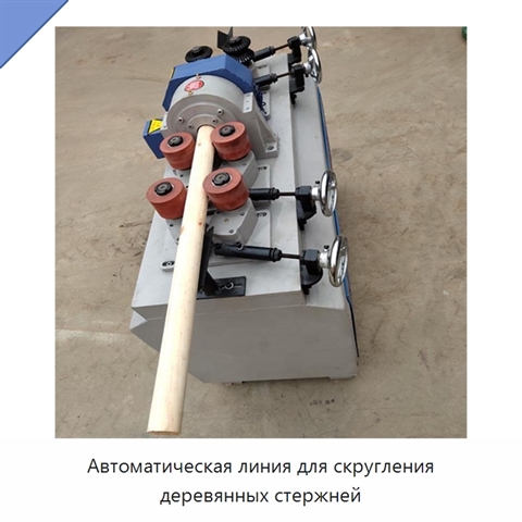 Автоматическая линия для скругления деревянных стержней