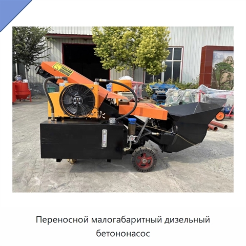 Переносной малогабаритный дизельный бетононасос