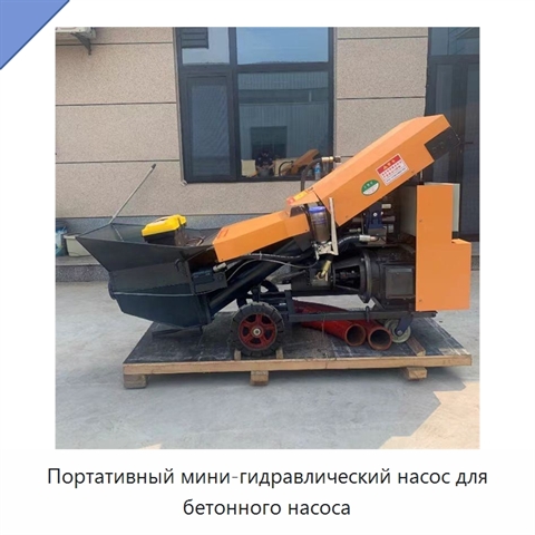 Портативный мини-гидравлический насос для бетонного насоса