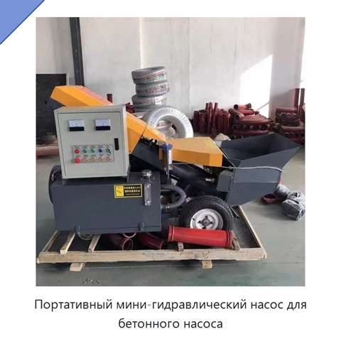 Портативный мини-гидравлический насос для бетонного насоса