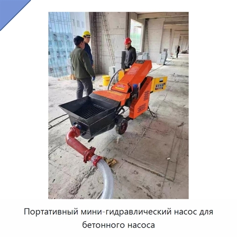 Портативный мини-гидравлический насос для бетонного насоса