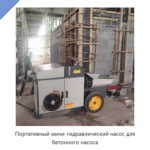 Портативный мини-гидравлический насос для бетонного насоса