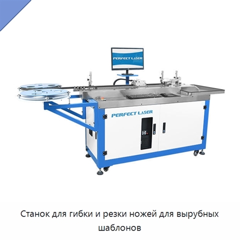Станок для гибки и резки ножей для вырубных шаблонов