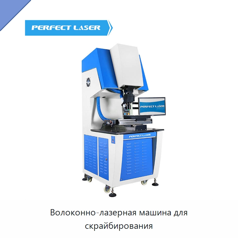 Волоконно-лазерная машина для скрайбирования — Машины для лазерного скрайбирования