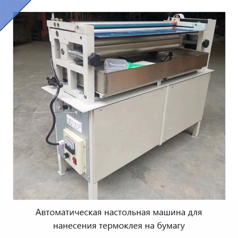 Автоматическая настольная машина для нанесения термоклея на бумагу
